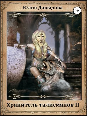 Хранитель талисманов II by Давыдова, Юлия